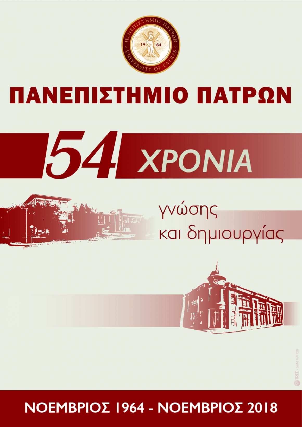 54η επέτειος ίδρυσης Πανεπιστημίου Πατρών