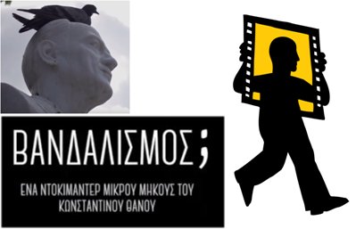 Ο «Βανδαλισμός;» του Κωνσταντίνου Θάνου στο διαγωνιστικό τμήμα του 12ου Φεστιβάλ Ελληνικού Ντοκιμαντέρ