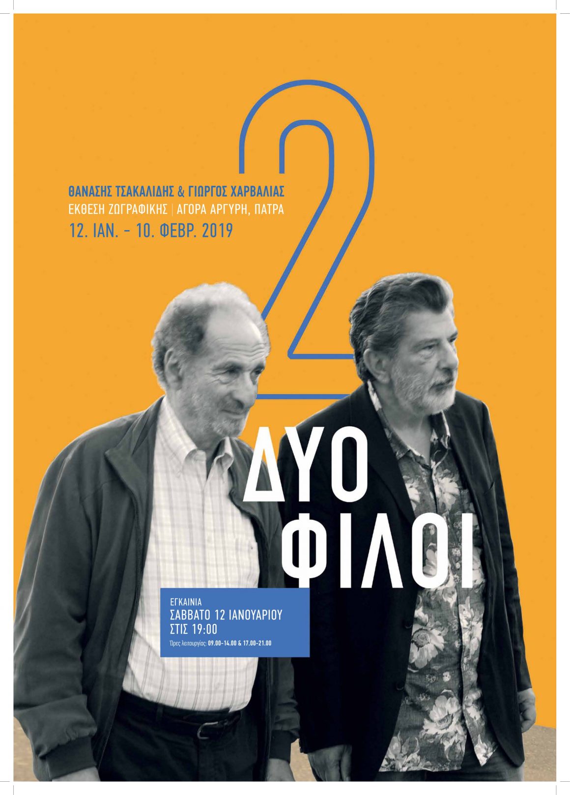 «2 φίλοι», Αθ. Τσακαλίδης, Γ. Χαρβαλιάς @ Αγορά Αργύρη, Πάτρα, 12.1-10.2.2019